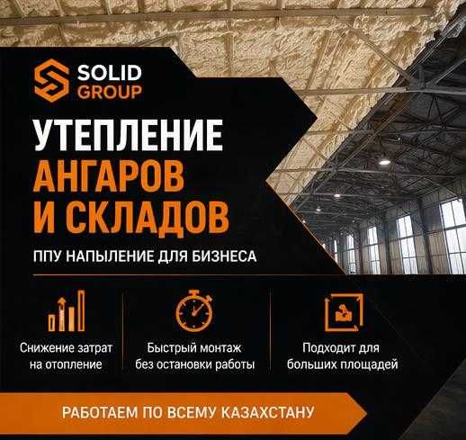 Утепление ППУ пеной Ангар Склад Гараж Цех Завод