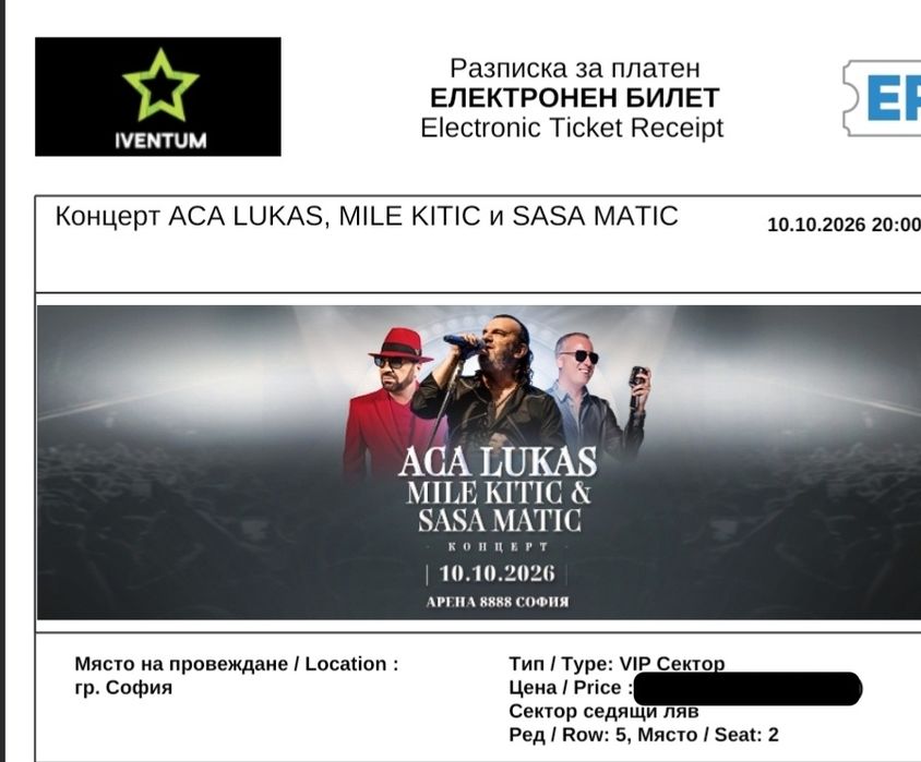 Билети за концерта на Aca Lukas, Mile Kitic и Sasa Matic
