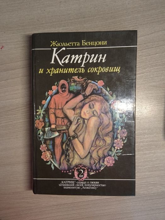 Книга Катрин и Хранитель сокровищ- Жюльетта Бенцони