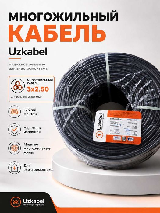 Uzkabel 3х2,5 многожильный пугнп