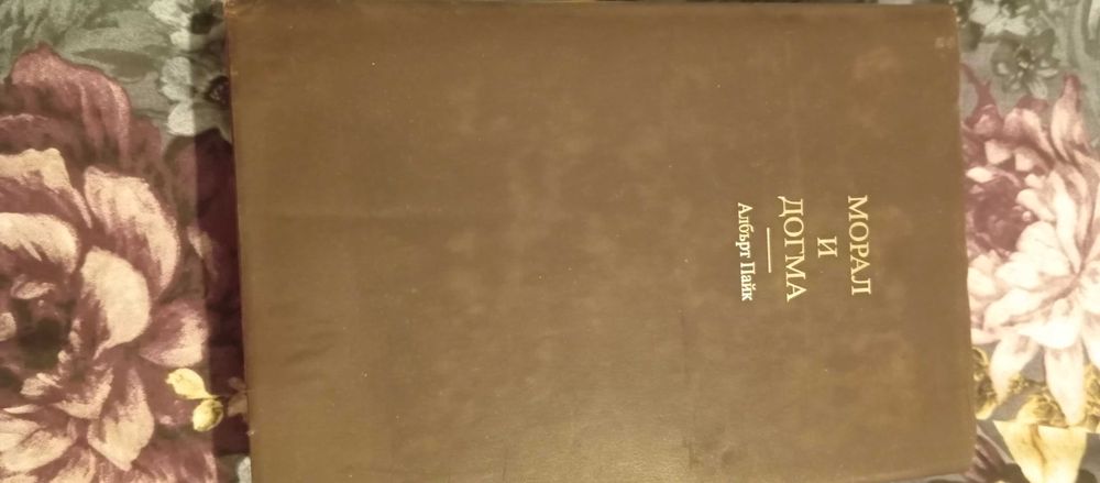 книга Морал и Догма - Албърт Пайк