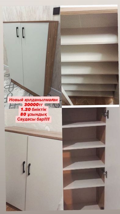 Обувница 30.000тг саудасы бар! Новый