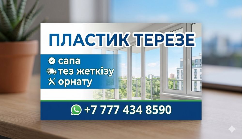 пластик терезе, есік және балкондар