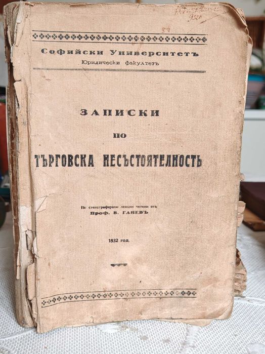 Юридическа Книга Записки по Търговска Несъстоятелност 1932 г.