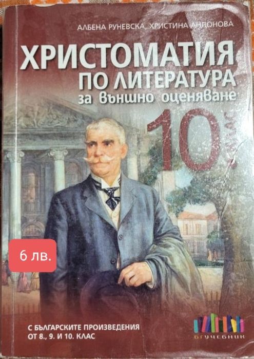 Продавам за #10клас учебници и помагала.