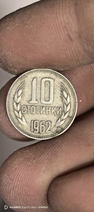 Монета от 1 2 5 от 1974 година и 10 стотинки от 1962 година