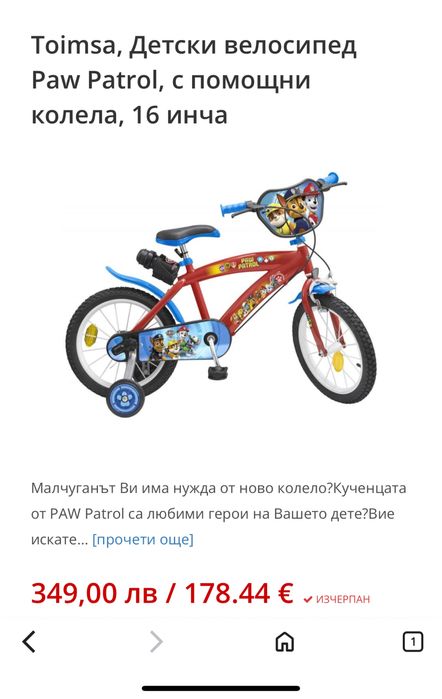 Toimsa, Детски велосипед Paw Patrol, с помощни колела, 16 инча