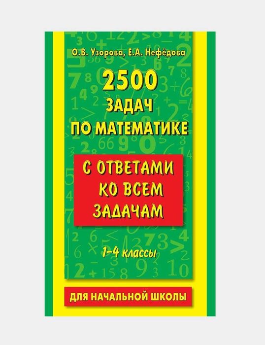 Доставка. 2500 задач по математике с ответами ко всем задачам 1-4 клас