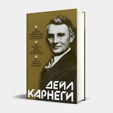 Дейл Карнеги автор