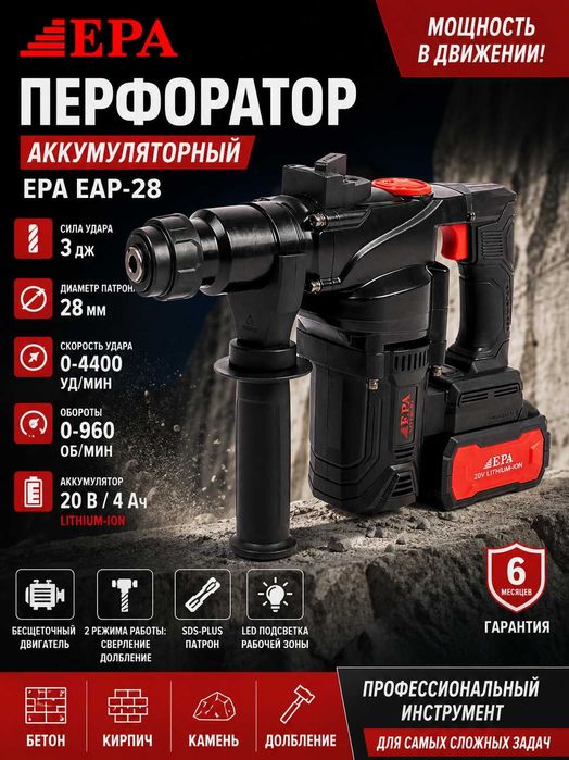 Akkumulyatorli perforator EPA EAP-28 Аккумуляторный перфоратор