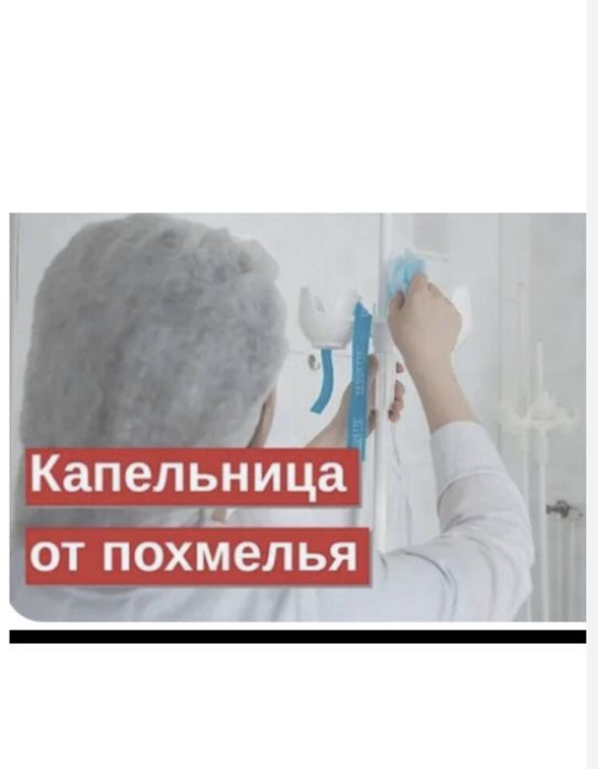 Капельницы, вывод из запоя, интоксикация,  медсестра на дом