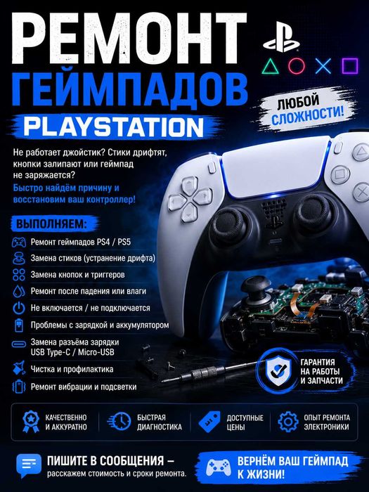 Ремонт dualshock, dualsense, джойстика, геймпад.