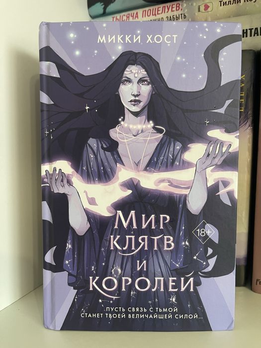 книга Мир клятв и королей