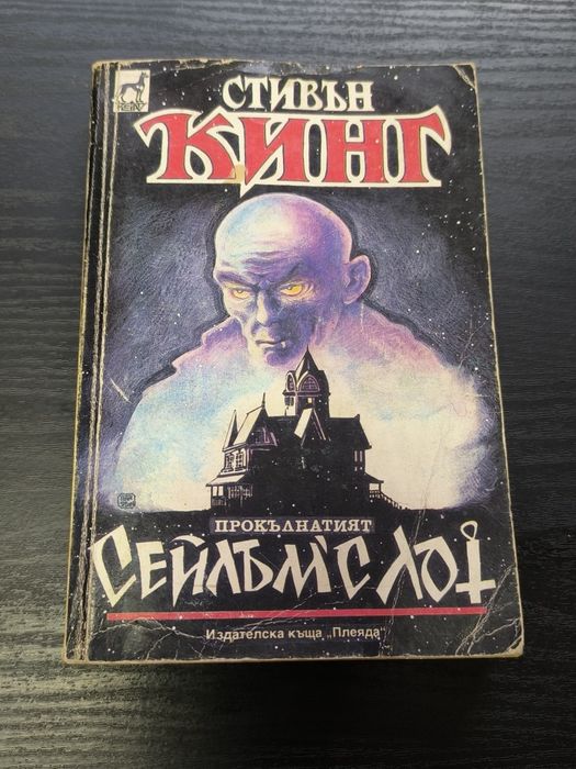 "Прокълнатият Сейлъмс Лот"