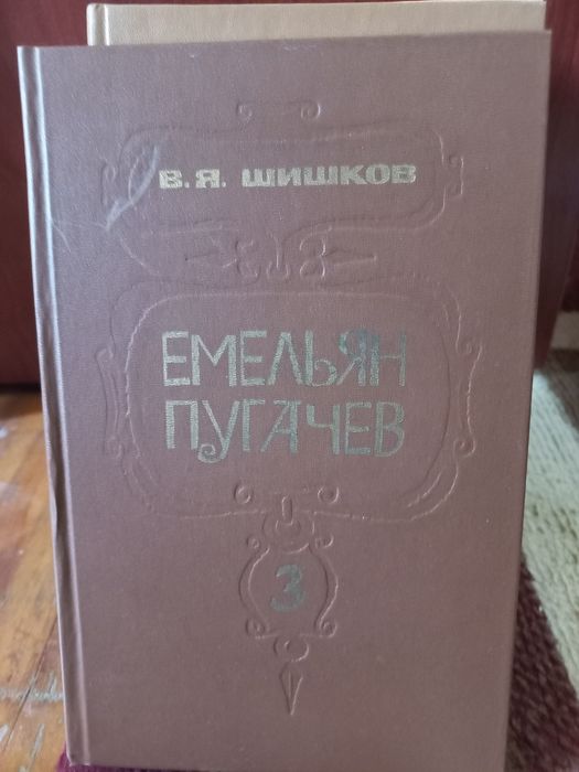 Продаю книги из 3 томов "Емельян Пугачев" В.Я.Шишков
