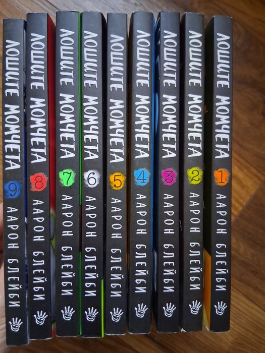 Лошиге момчета цялата поредица