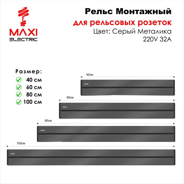 Track Sockets Рельсовые розетки - Maxi