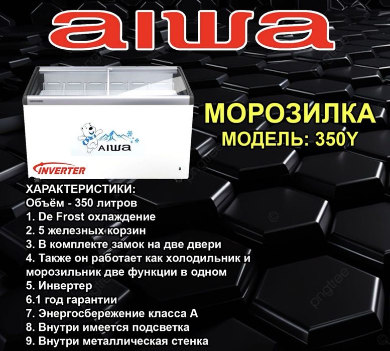Морозильник AIWA доставка по городу бессплвтно!