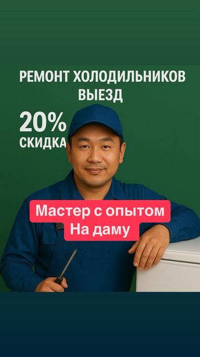 Ремонт холодильников морозильников не морозить выезд Астана