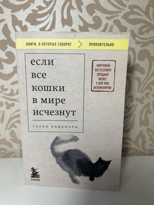 Продам книгу «Если все кошки в мире исчезнут»