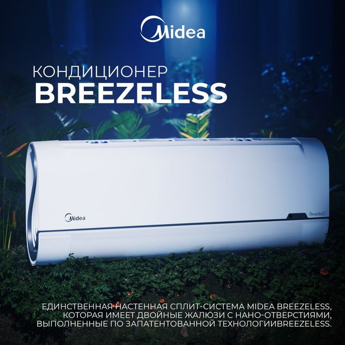 Кондиционер Midea Breezeless Inverter — без сквозняка, тихий, премиум