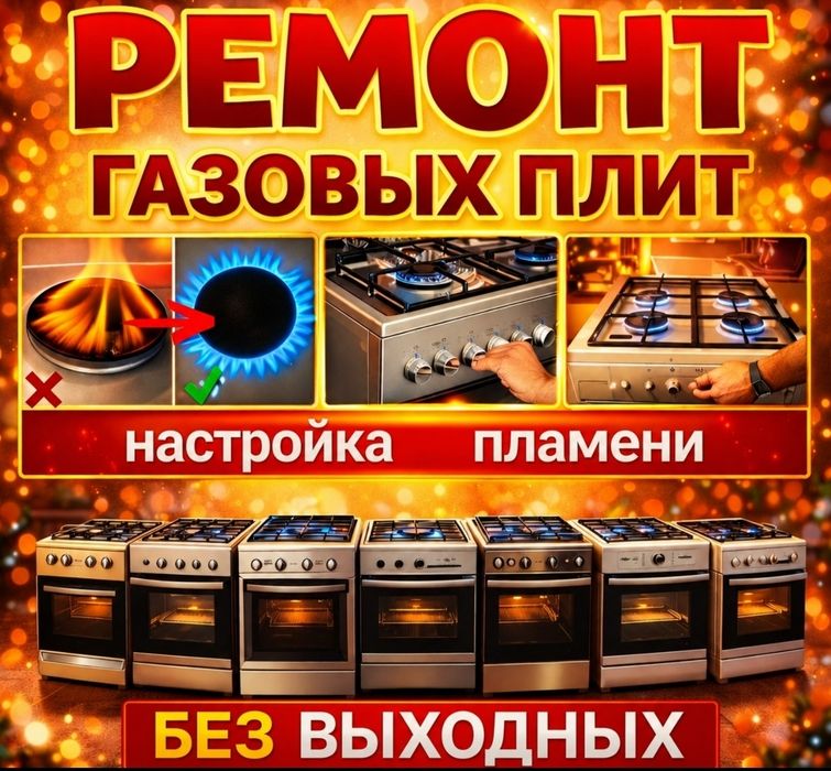 Ремонт установка подключение газовых плит Выезд на дом