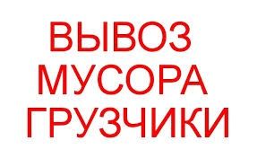 Вывоз строительного мусора, хлама.