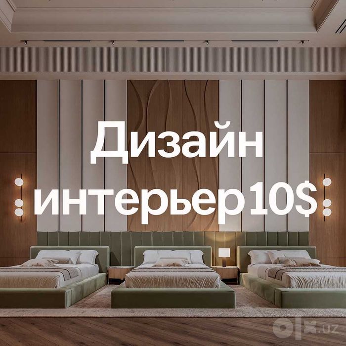 Dizayn interyer / Дизайн интерер 10$