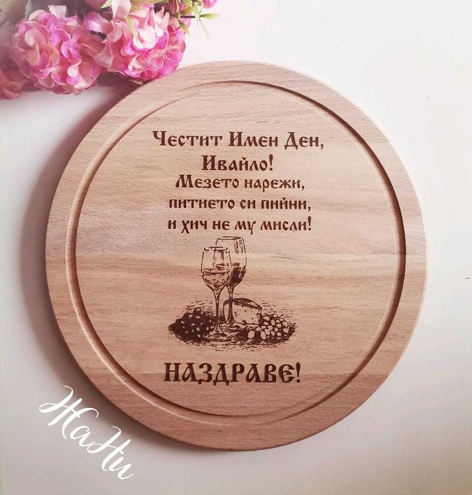 гравирани дъски подарък за Ивановден/Йордановден имен ден,рожден ден