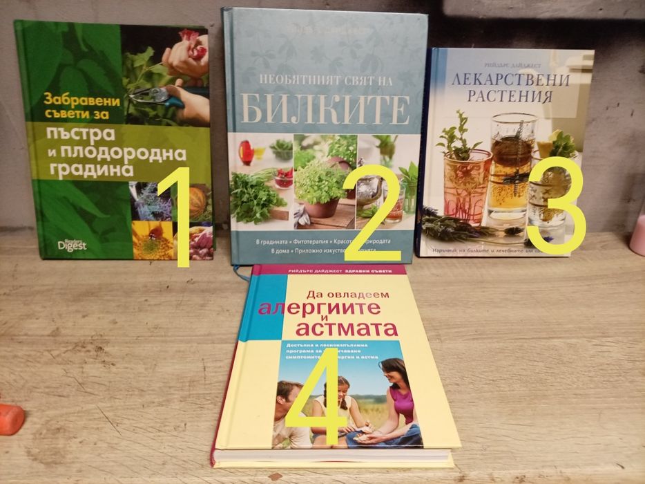Книги за Растения, Билки, Лечения
