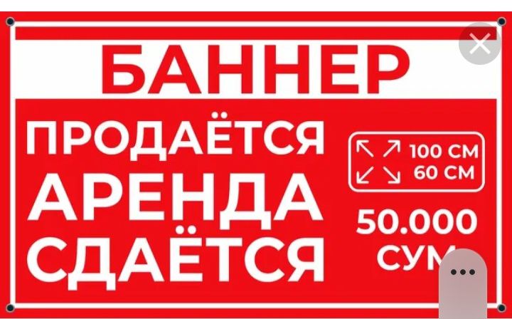 Баннер печать ПРОДАЁТСЯ тез ва кулай