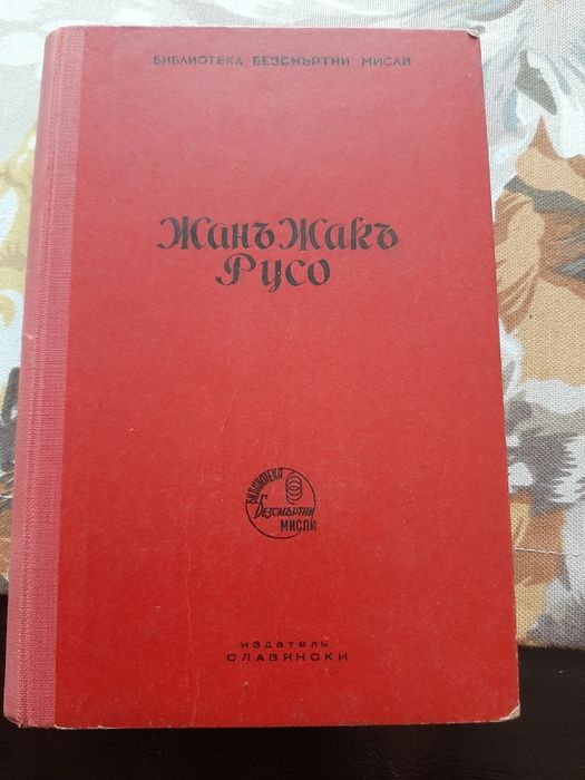 Жан Жак Русо - книга