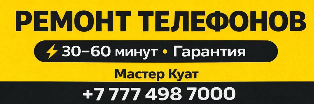 Срочный ремонт телефонов ТРЦ Болашак+
