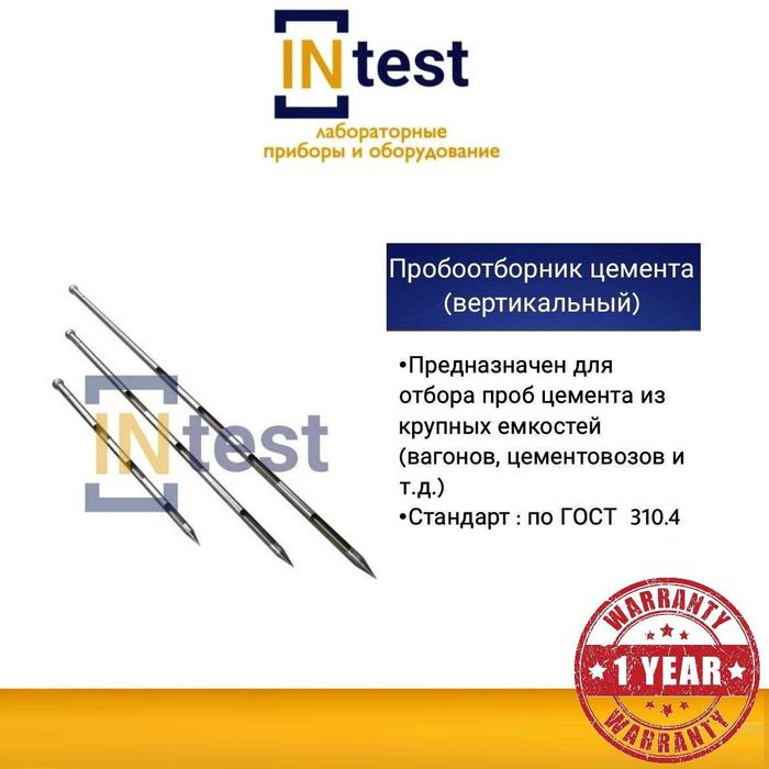 Пробоотборник цемента (вертикальный)