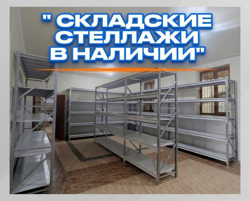 Стеллажи складские металлические, для склада, железная полка