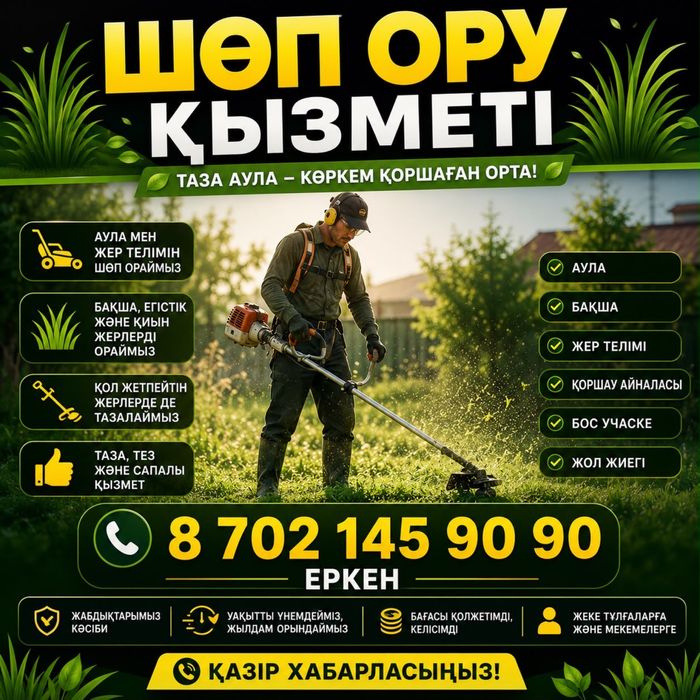 Шөп орамыз, тазалаймыз, жинап алып кету қызмет бар !!!