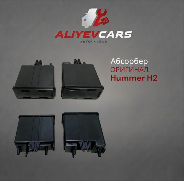 Абсорбер Hummer Н2