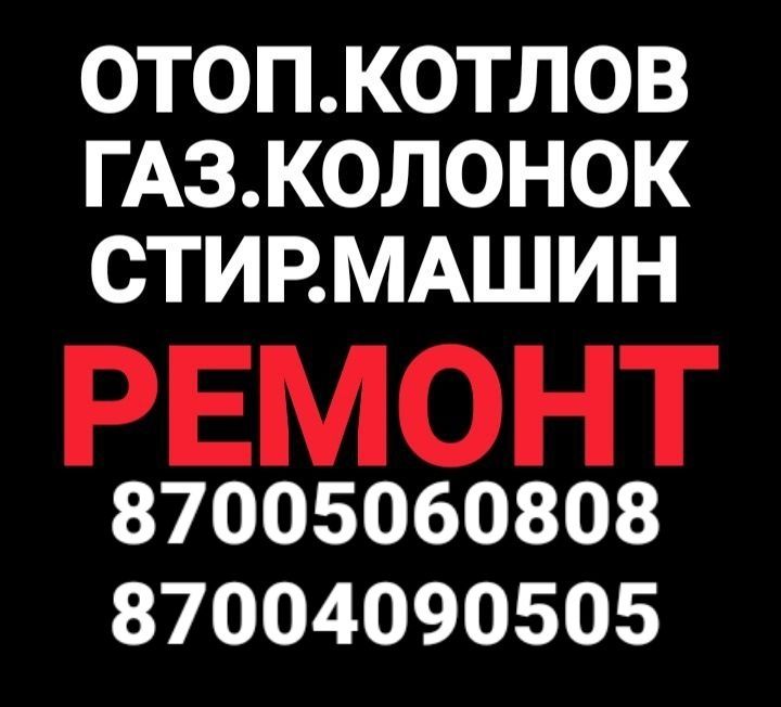 Ремонт отопительных котлов .ремонт котел