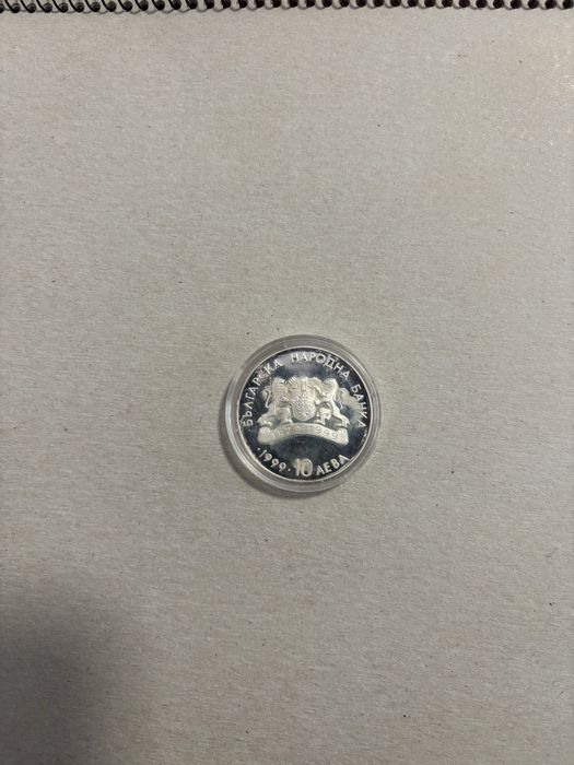 10 лв 1999-сребро