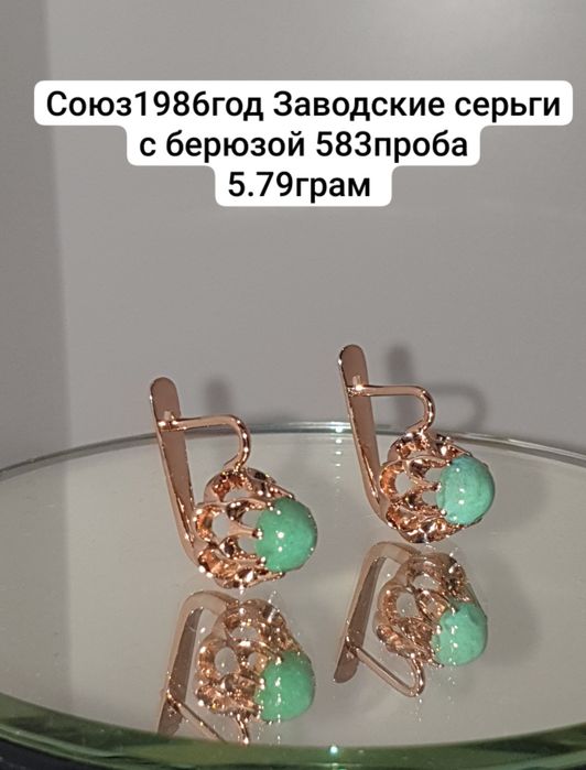 Союз1986год Заводские серьги с берюзой 583проба 5.79грам
По в