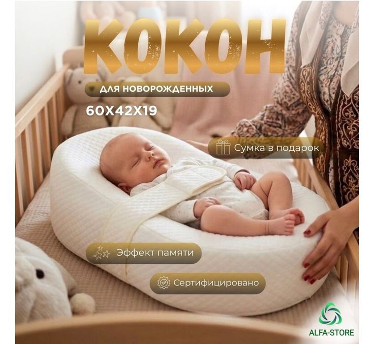 Продам кокон для новорожденых