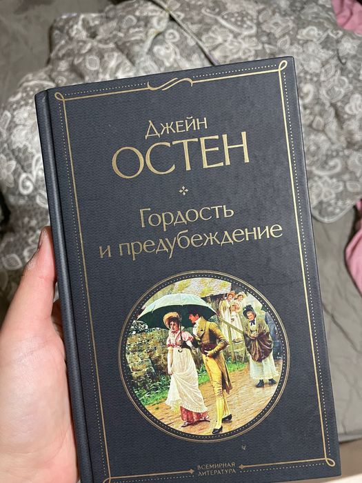 Книга «Гордость и Предубеждение»