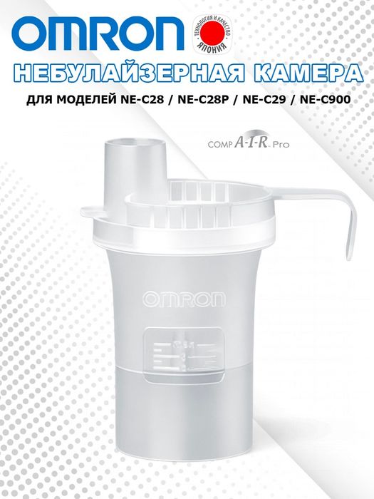 Камера небулайзерная с загубником для ингаляторов Omron C28/29/30