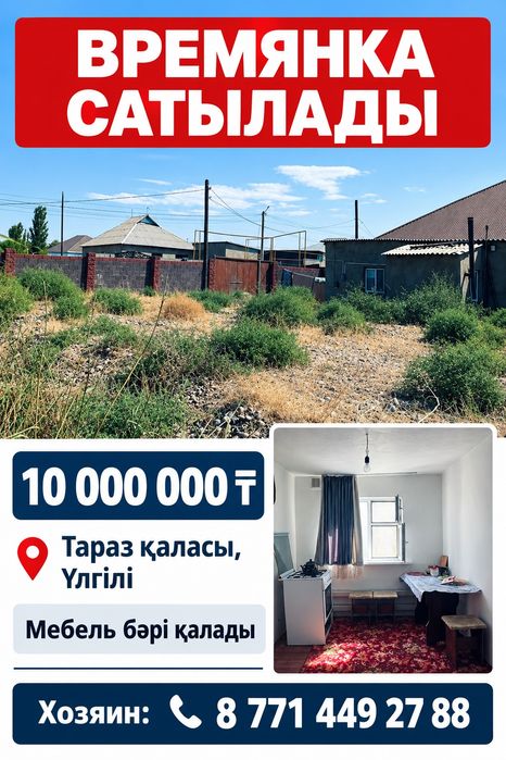 Срочна продается Времянка Тараз
