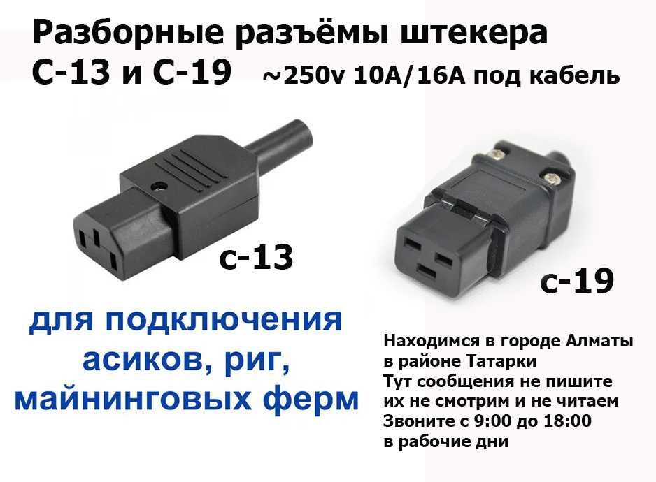 C-13 C-19 разборные разъёмы штекера под шнур кабель ~250v 10/16A