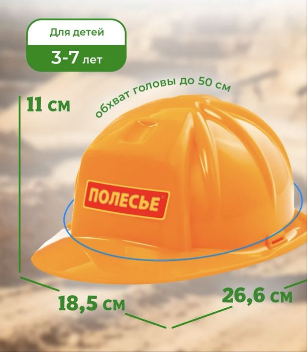 Игрушки Полесье. Набор строителя. Каска