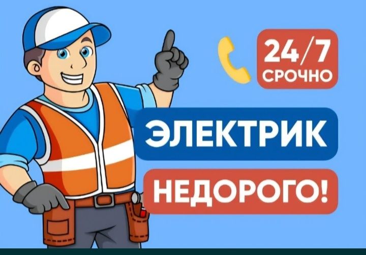 Услуги электрика с выездом