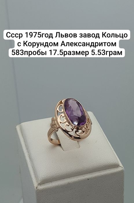 Cccр 1975год Львов завод Кольцо с Корундом Александритом 583пробы 17.