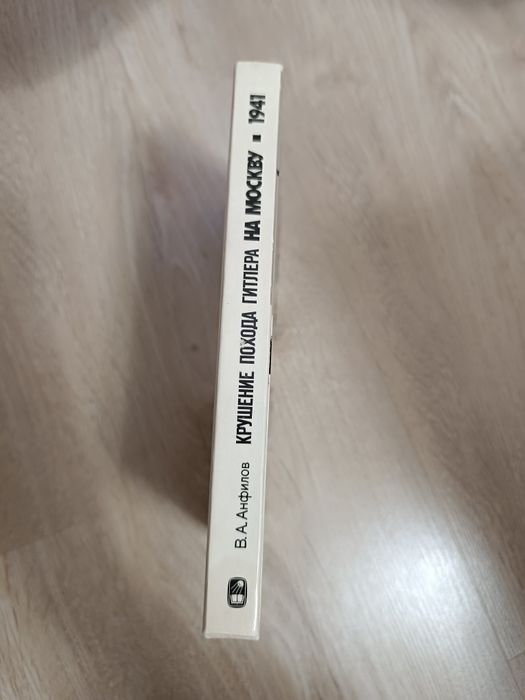 В. А. Анфилов. Книга