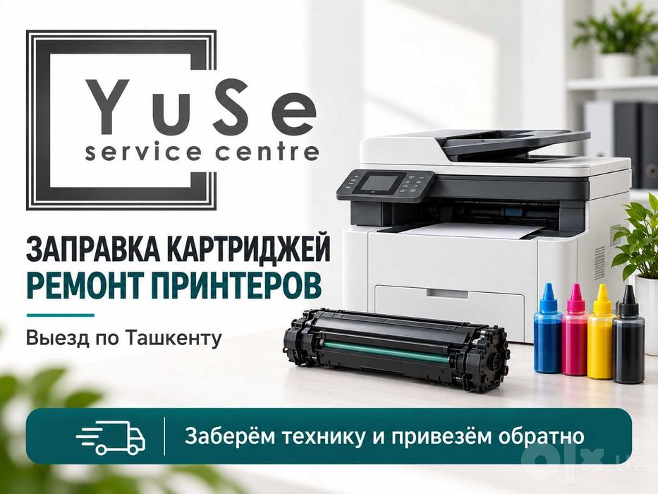 Заправка картриджей и ремонт принтеров с выездом - YuSe